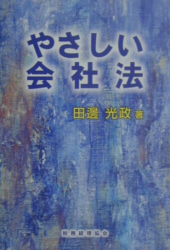 ISBN 9784419039202 やさしい会社法/税務経理協会/田邊光政 税務経理協会 本・雑誌・コミック 画像