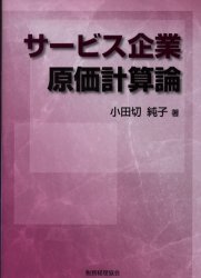 ISBN 9784419039516 サ-ビス企業原価計算論   /税務経理協会/小田切純子 税務経理協会 本・雑誌・コミック 画像