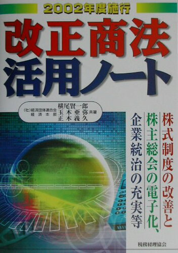 ISBN 9784419039806 改正商法活用ノ-ト 株式制度の改善と株主総会の電子化、企業統治の充実等 ２００２年度施行 /税務経理協会/横尾賢一郎 税務経理協会 本・雑誌・コミック 画像