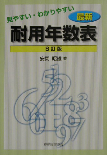 ISBN 9784419040291 見やすい・わかりやすい最新耐用年数表   ８訂版/税務経理協会/安間昭雄 税務経理協会 本・雑誌・コミック 画像