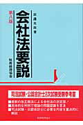 ISBN 9784419041939 会社法要説   第８版/税務経理協会/田邊光政 税務経理協会 本・雑誌・コミック 画像