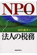 ISBN 9784419042660 ＮＰＯ法人の税務   /税務経理協会/田中義幸 税務経理協会 本・雑誌・コミック 画像