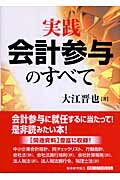 ISBN 9784419045340 実践会計参与のすべて   /税務経理協会/大江晋也 税務経理協会 本・雑誌・コミック 画像