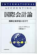 ISBN 9784419047276 国際会計論 国際企業評価にむけて  /税務経理協会/シャ-ロック・Ｍ．ソ-ダガラン 税務経理協会 本・雑誌・コミック 画像