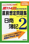 ISBN 9784419048624 直前想定問題集日商簿記２級 第１１４回はこれが出る！ ２００６年１１月１９日試験対策/税務経理協会/税務経理協会 税務経理協会 本・雑誌・コミック 画像