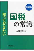 ISBN 9784419055516 知っておきたい国税の常識   第１３版/税務経理協会/大淵博義 税務経理協会 本・雑誌・コミック 画像