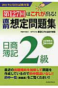 ISBN 9784419056223 直前想定問題集日商簿記2級 第127回はこれが出る！ 2011年2月27日試験対策/税務経理協会/税務経理協会 税務経理協会 本・雑誌・コミック 画像