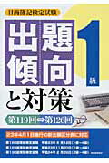 ISBN 9784419056612 日商簿記検定試験1級出題傾向と対策 第119回-第126回/税務経理協会/税務経理協会 税務経理協会 本・雑誌・コミック 画像