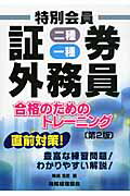 ISBN 9784419058517 特別会員証券外務員二種・一種合格のためのトレ-ニング   第２版/税務経理協会/嶋田浩至 税務経理協会 本・雑誌・コミック 画像