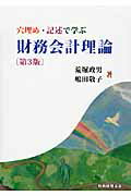 ISBN 9784419060145 穴埋め・記述で学ぶ財務会計理論   第３版/税務経理協会/荒堀政男 税務経理協会 本・雑誌・コミック 画像