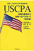 ISBN 9784419062057 ＵＳＣＰＡ米国公認会計士合格へのパスポ-ト グロ-バルキャリアをめざせ！  改訂版/税務経理協会/三輪豊明 税務経理協会 本・雑誌・コミック 画像