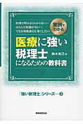 ISBN 9784419062293 医療に強い税理士になるための教科書 実例でわかる  /税務経理協会/鈴木克己 税務経理協会 本・雑誌・コミック 画像