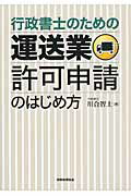 ISBN 9784419063979 行政書士のための運送業許可申請のはじめ方 行政書士のための/税務経理協会/川合智士 税務経理協会 本・雑誌・コミック 画像