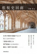 ISBN 9784419066574 租税史回廊   /税務経理協会/中里実 税務経理協会 本・雑誌・コミック 画像