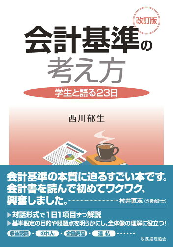 ISBN 9784419067304 会計基準の考え方 学生と語る２３日  改訂版/税務経理協会/西川郁生 税務経理協会 本・雑誌・コミック 画像