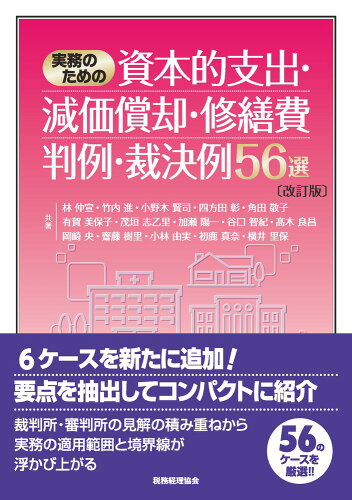 ISBN 9784419068004 実務のための資本的支出・減価償却・修繕費判例・裁決例５６選   改訂版/税務経理協会/林仲宣 税務経理協会 本・雑誌・コミック 画像