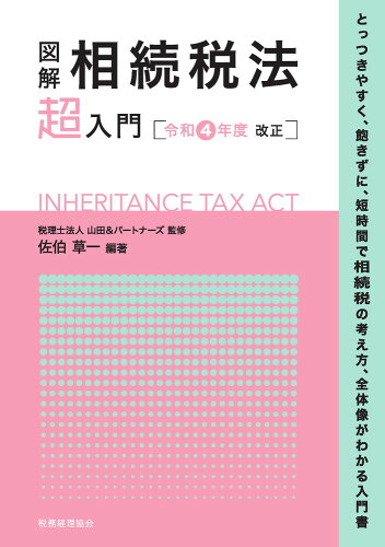 ISBN 9784419068813 図解相続税法「超」入門  令和４年度改正 /税務経理協会/山田＆パートナーズ 税務経理協会 本・雑誌・コミック 画像