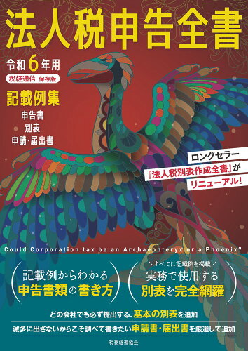 ISBN 9784419069780 法人税申告全書 申告書　別表　申請・届出書　記載例集 令和６年用/税務経理協会/税務経理協会 税務経理協会 本・雑誌・コミック 画像