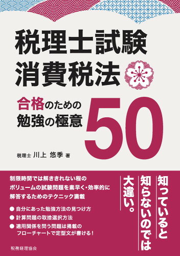 ISBN 9784419072445 税理士試験 消費税法 合格のための勉強の極意50/税務経理協会/川上悠季 税務経理協会 本・雑誌・コミック 画像