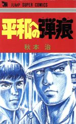 ISBN 9784420130639 平和への弾痕   /集英社/秋本治 集英社 本・雑誌・コミック 画像