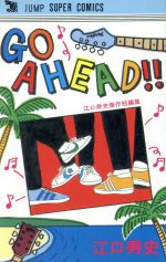 ISBN 9784420130837 Ｇｏ　ａｈｅａｄ   /集英社/江口寿史 集英社 本・雑誌・コミック 画像