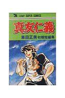 ISBN 9784420131063 真友仁義/集英社/車田正美 集英社 本・雑誌・コミック 画像