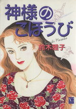 ISBN 9784420150156 神様のごほうび   /集英社クリエイティブ/鈴木雅子（漫画家） 集英社 本・雑誌・コミック 画像