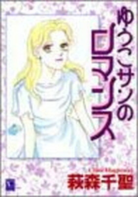 ISBN 9784420150194 ゆうこサンのロマンス   /集英社クリエイティブ/萩森千聖 集英社 本・雑誌・コミック 画像