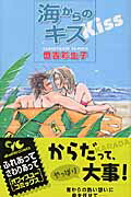 ISBN 9784420150590 海からのキス   /集英社クリエイティブ/恒吉彩生子 集英社 本・雑誌・コミック 画像