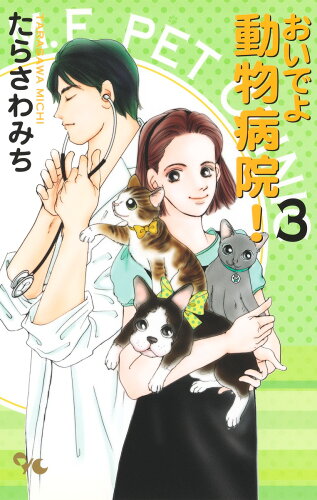 ISBN 9784420151504 おいでよ動物病院！  ３ /集英社クリエイティブ/たらさわみち 集英社 本・雑誌・コミック 画像