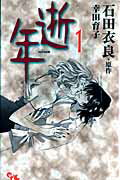 ISBN 9784420151610 逝年  １ /集英社クリエイティブ/幸田育子 集英社 本・雑誌・コミック 画像