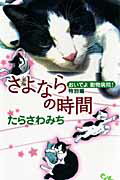 ISBN 9784420151764 さよならの時間 おいでよ動物病院！特別編  /集英社クリエイティブ/たらさわみち 集英社 本・雑誌・コミック 画像