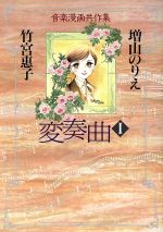 ISBN 9784420220279 変奏曲 1/集英社クリエイティブ/増山のりえ 集英社 本・雑誌・コミック 画像