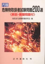 ISBN 9784421006049 丙種危険物取扱者試験問題２００選   /近代消防社/消防法令試験問題研究会 近代消防社 本・雑誌・コミック 画像