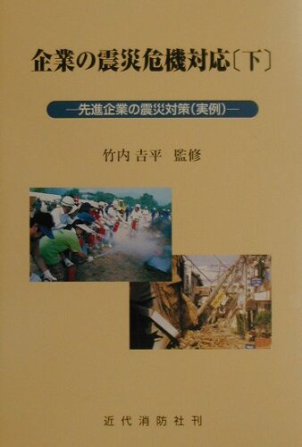 ISBN 9784421006438 企業の震災危機対応  下 /近代消防社/竹内吉平 近代消防社 本・雑誌・コミック 画像