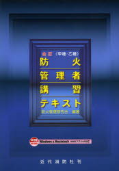 ISBN 9784421008401 防火管理者講習テキスト 甲種・乙種  全訂/近代消防社/防火管理研究会 近代消防社 本・雑誌・コミック 画像