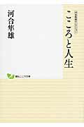 ISBN 9784422000541 こころと人生   /創元社/河合隼雄 創元社（大阪） 本・雑誌・コミック 画像