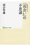ISBN 9784422000565 「出会い」の不思議   /創元社/河合隼雄 創元社（大阪） 本・雑誌・コミック 画像