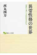 ISBN 9784422000596 異常性格の世界 「変わり者」と言われる人たち  /創元社/西丸四方 創元社（大阪） 本・雑誌・コミック 画像