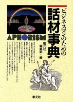 ISBN 9784422021058 ビジネスマンのための話材事典/創元社/創元社編集部 創元社（大阪） 本・雑誌・コミック 画像