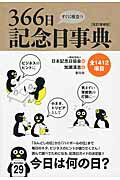 ISBN 9784422021126 すぐに役立つ３６６日記念日事典   改訂増補版/創元社/日本記念日協会 創元社（大阪） 本・雑誌・コミック 画像