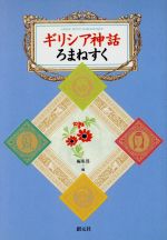 ISBN 9784422022024 ギリシア神話ろまねすく   /創元社/創元社編集部 創元社（大阪） 本・雑誌・コミック 画像