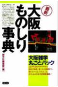 ISBN 9784422022055 最新大阪ものしり事典   /創元社/創元社編集部 創元社（大阪） 本・雑誌・コミック 画像