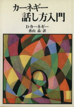 ISBN 9784422100265 カ-ネギ-話し方入門   新版/創元社/デ-ル・カ-ネギ- 創元社（大阪） 本・雑誌・コミック 画像