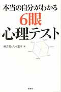 ISBN 9784422100906 本当の自分がわかる６眼心理テスト   /創元社/林吉郎 創元社（大阪） 本・雑誌・コミック 画像