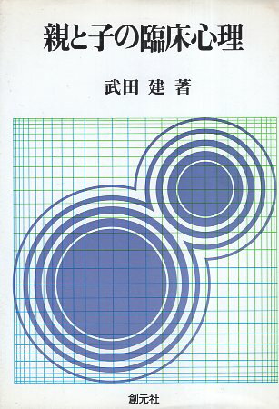 ISBN 9784422110233 親と子の臨床心理/創元社/武田建 創元社（大阪） 本・雑誌・コミック 画像