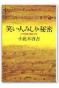 ISBN 9784422110349 笑い・人みしり・秘密 心的現象の精神分析  /創元社/小此木啓吾 創元社（大阪） 本・雑誌・コミック 画像