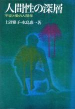 ISBN 9784422110479 人間性の深層 不安と愛の人間学/創元社/土沼雅子 創元社（大阪） 本・雑誌・コミック 画像