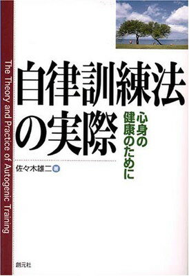 ISBN 9784422110523 自律訓練法の実際 心身の健康のために  /創元社/佐々木雄二 創元社（大阪） 本・雑誌・コミック 画像