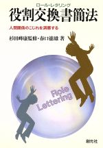 ISBN 9784422110851 ロール・レタリング入門 人間関係のこじれを洞察する  /創元社/春口徳雄 創元社（大阪） 本・雑誌・コミック 画像